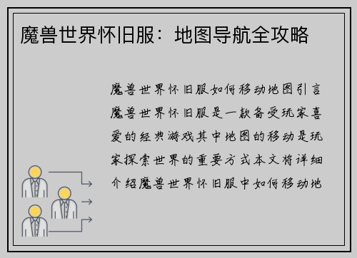 魔兽世界怀旧服：地图导航全攻略