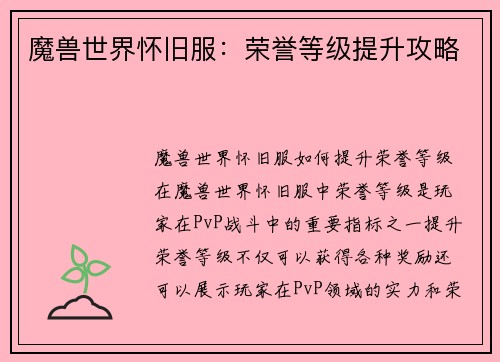 魔兽世界怀旧服：荣誉等级提升攻略