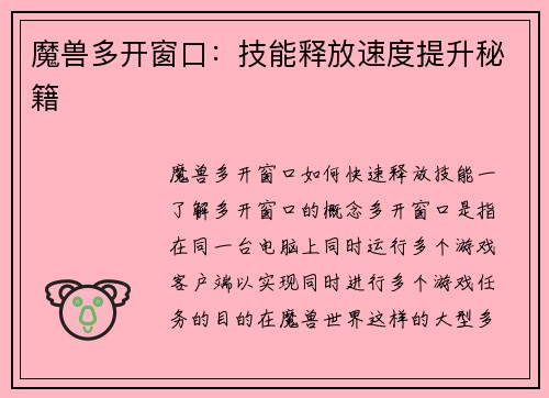 魔兽多开窗口：技能释放速度提升秘籍