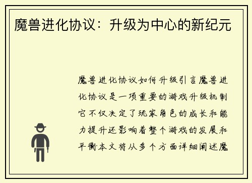 魔兽进化协议：升级为中心的新纪元