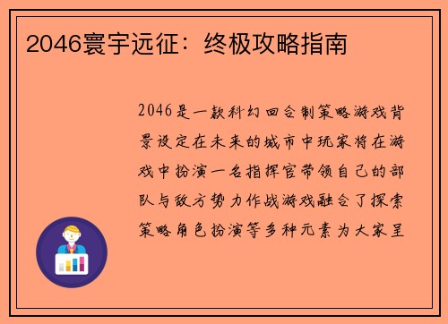 2046寰宇远征：终极攻略指南