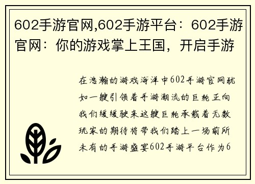 602手游官网,602手游平台：602手游官网：你的游戏掌上王国，开启手游新纪元