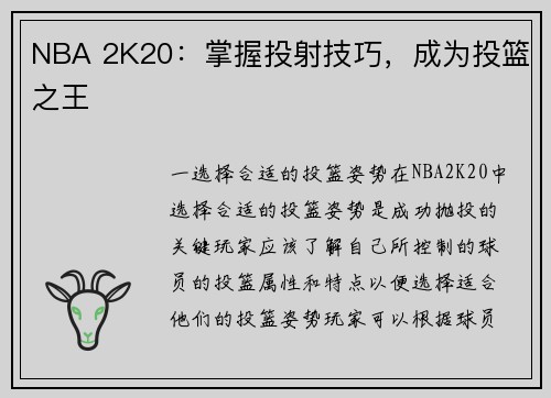 NBA 2K20：掌握投射技巧，成为投篮之王