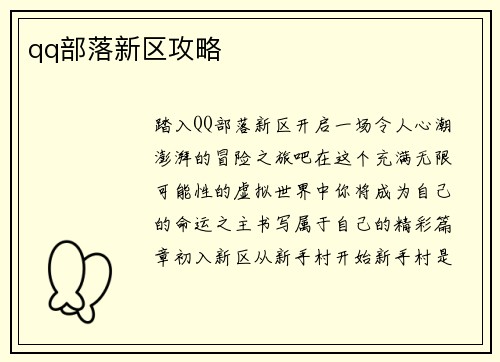 qq部落新区攻略