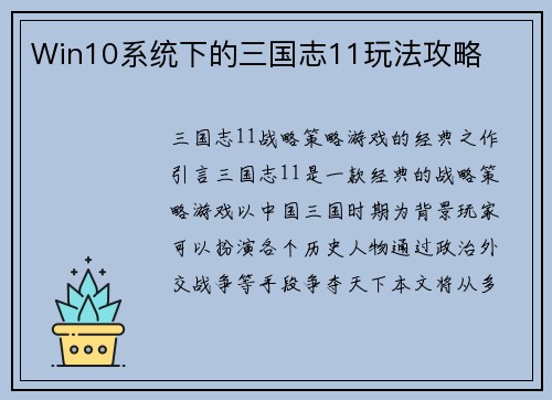 Win10系统下的三国志11玩法攻略