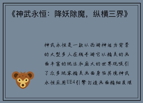 《神武永恒：降妖除魔，纵横三界》