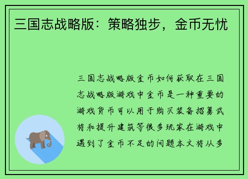 三国志战略版：策略独步，金币无忧