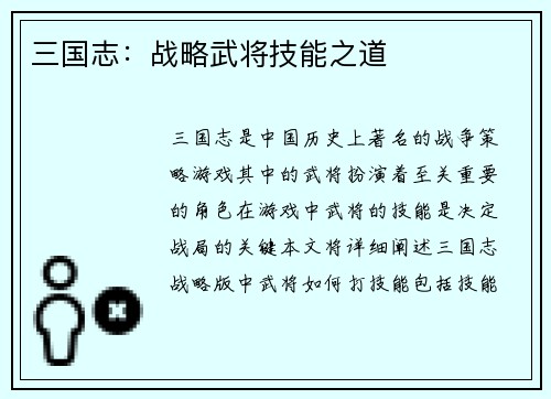 三国志：战略武将技能之道