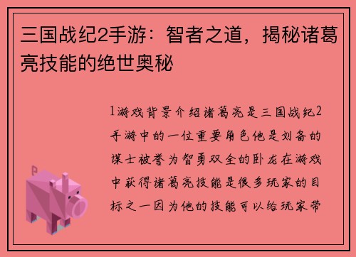 三国战纪2手游：智者之道，揭秘诸葛亮技能的绝世奥秘