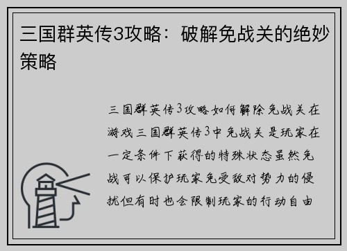 三国群英传3攻略：破解免战关的绝妙策略
