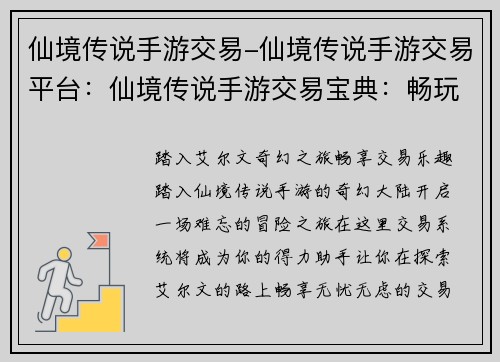 仙境传说手游交易-仙境传说手游交易平台：仙境传说手游交易宝典：畅玩艾尔文，交易无忧