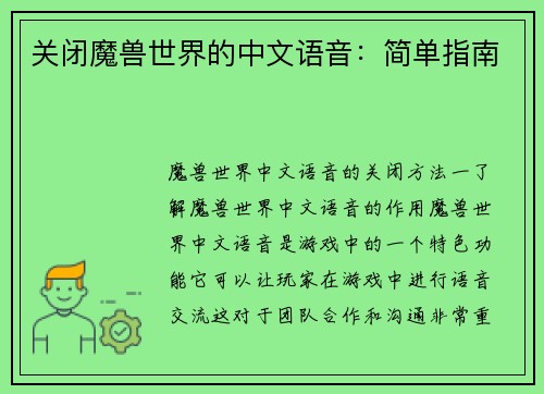 关闭魔兽世界的中文语音：简单指南