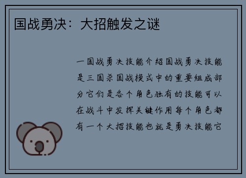 国战勇决：大招触发之谜