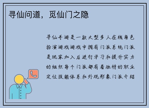 寻仙问道，觅仙门之隐