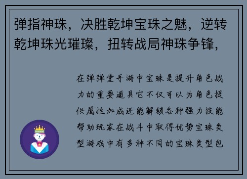 弹指神珠，决胜乾坤宝珠之魅，逆转乾坤珠光璀璨，扭转战局神珠争锋，最强对决宝珠奇缘，成就王者