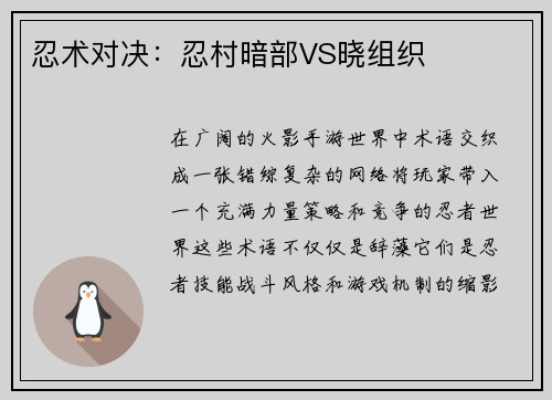 忍术对决：忍村暗部VS晓组织