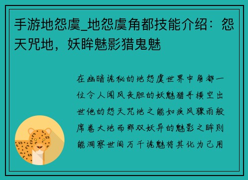 手游地怨虞_地怨虞角都技能介绍：怨天咒地，妖眸魅影猎鬼魅