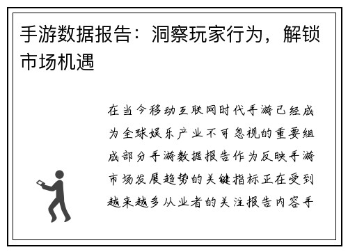 手游数据报告：洞察玩家行为，解锁市场机遇