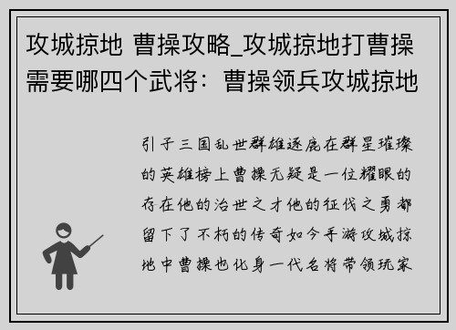 攻城掠地 曹操攻略_攻城掠地打曹操需要哪四个武将：曹操领兵攻城掠地 席卷天下大展雄风