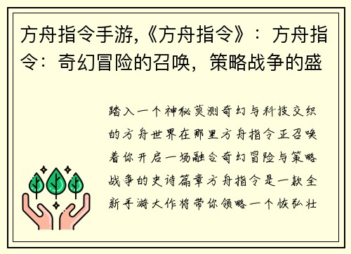 方舟指令手游,《方舟指令》：方舟指令：奇幻冒险的召唤，策略战争的盛宴
