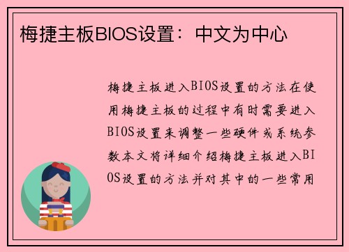 梅捷主板BIOS设置：中文为中心