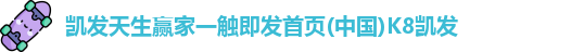 凯发天生赢家一触即发首页(中国)K8凯发